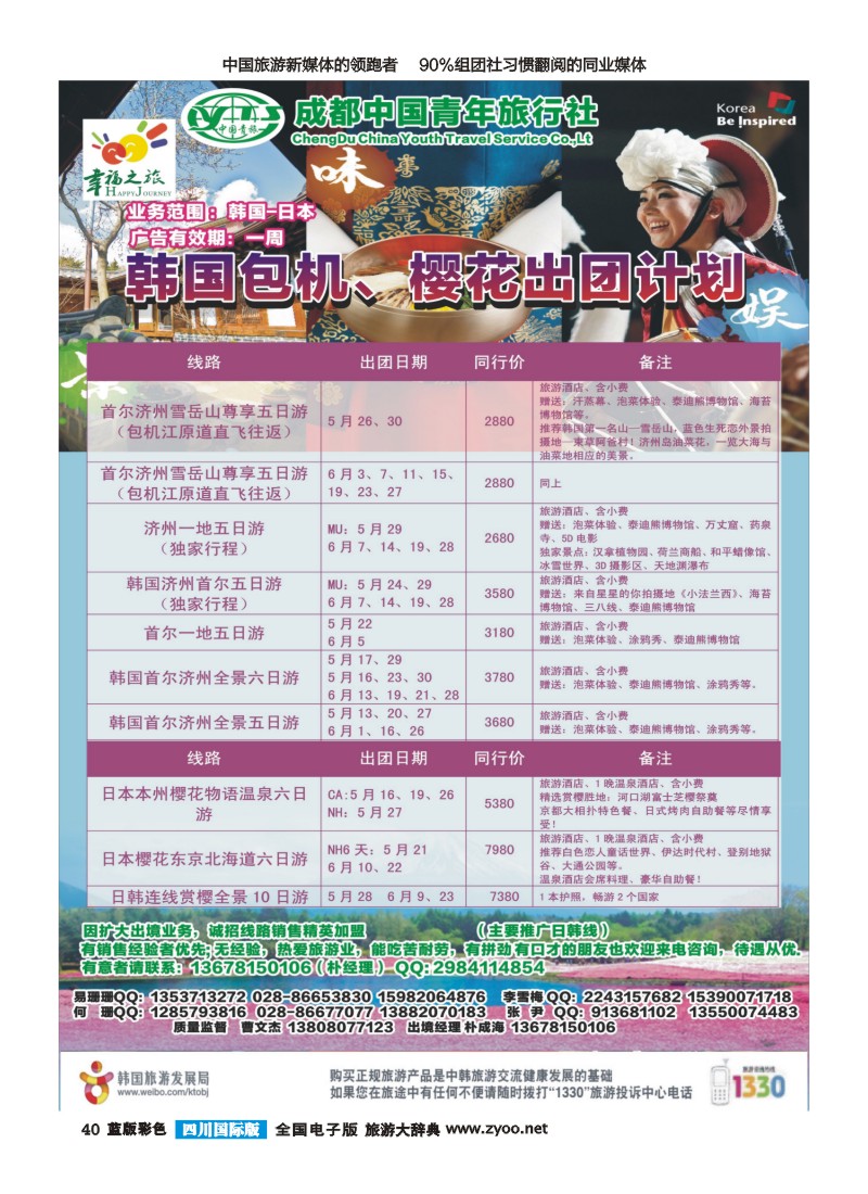L彩40 成都市青旅-幸福之旅-四川首航韩国江原道包机｛02909｝