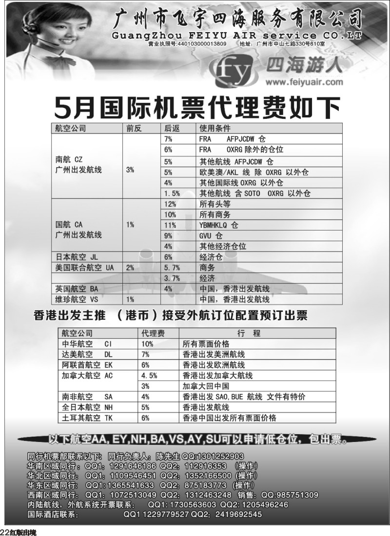 H22 广州飞宇四海-国际机票