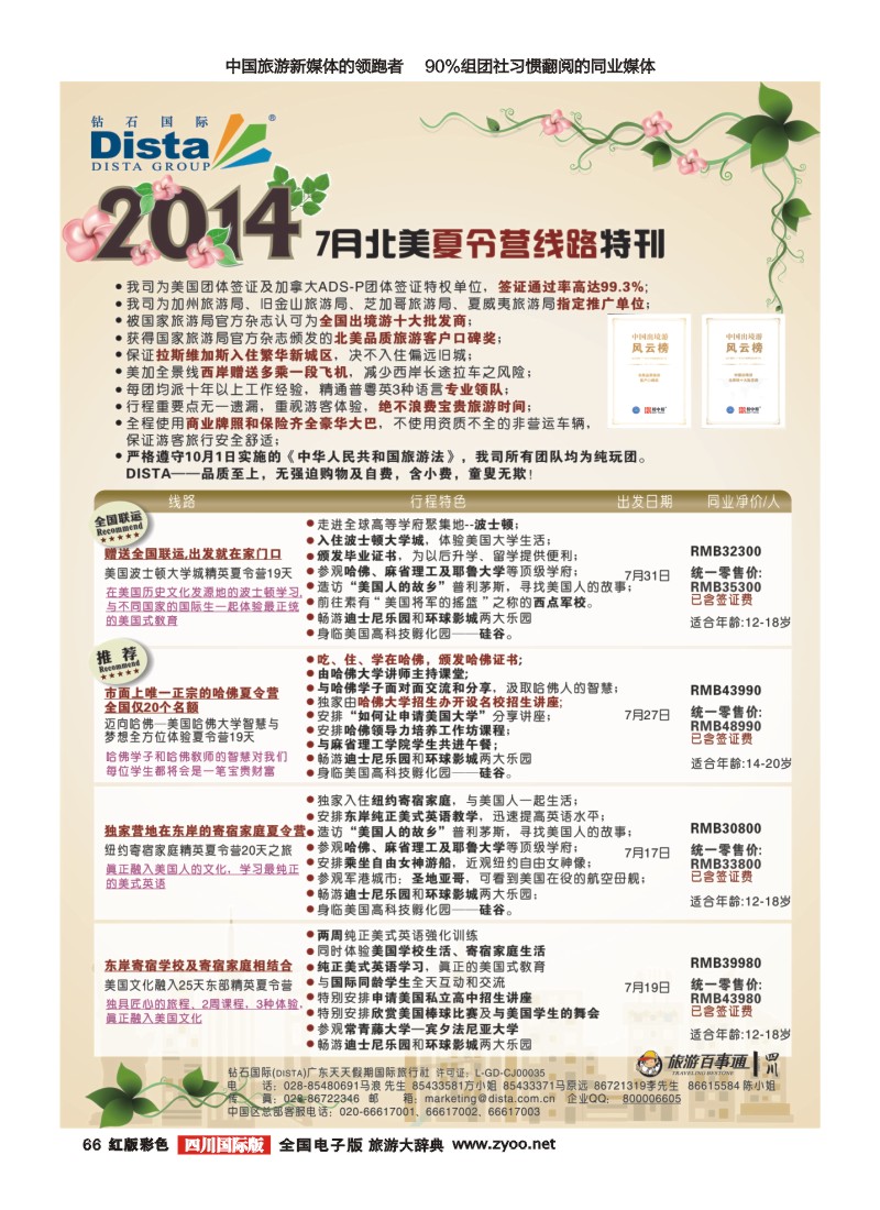 H彩66 DISTA钻石国际——2014北美夏令营精品线路