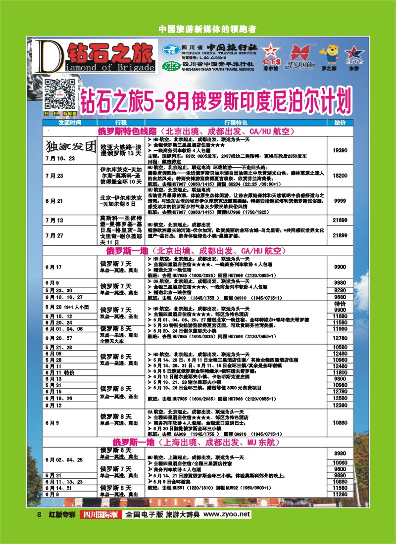 H专彩8  中旅青旅 【钻石之旅】-俄罗斯2｛02620｝