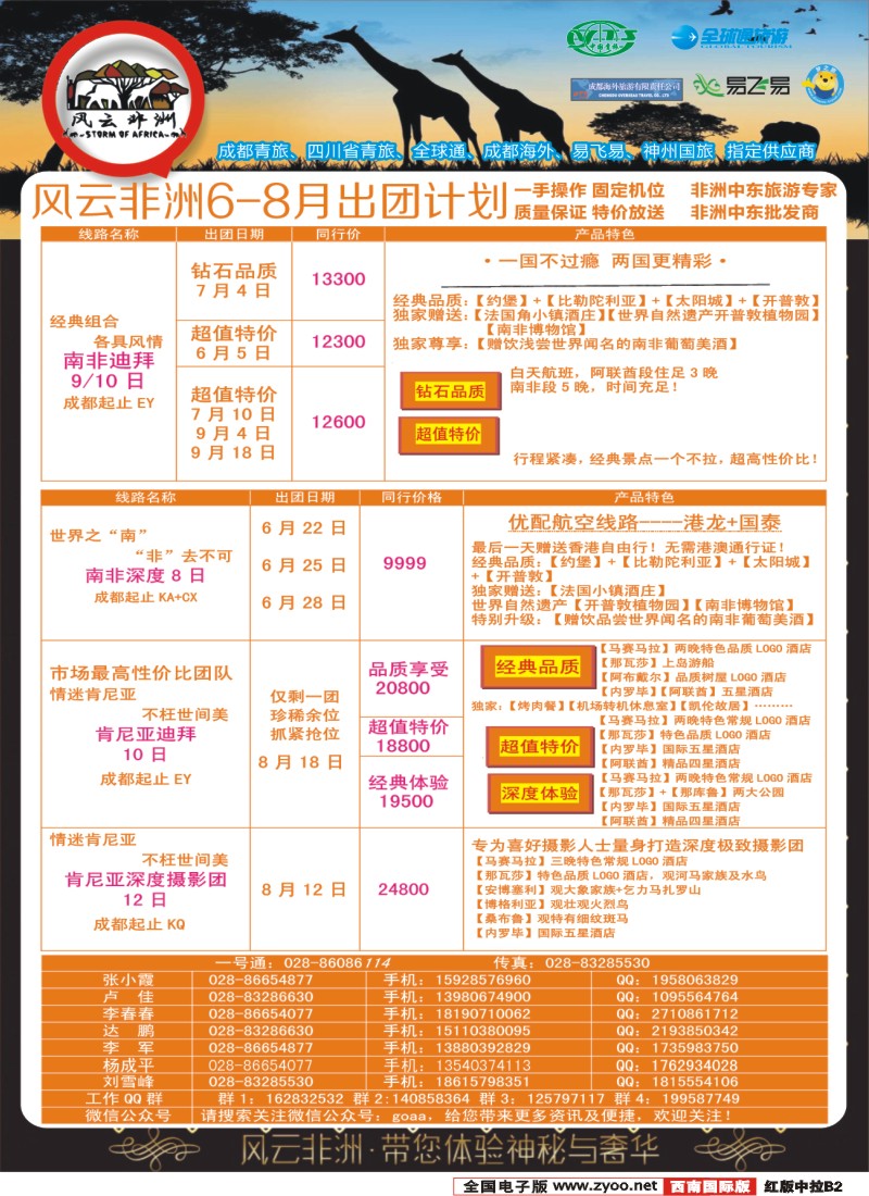 H中拉B2   成都海外-风云非洲-肯尼亚、南非、高端海岛毛里求斯