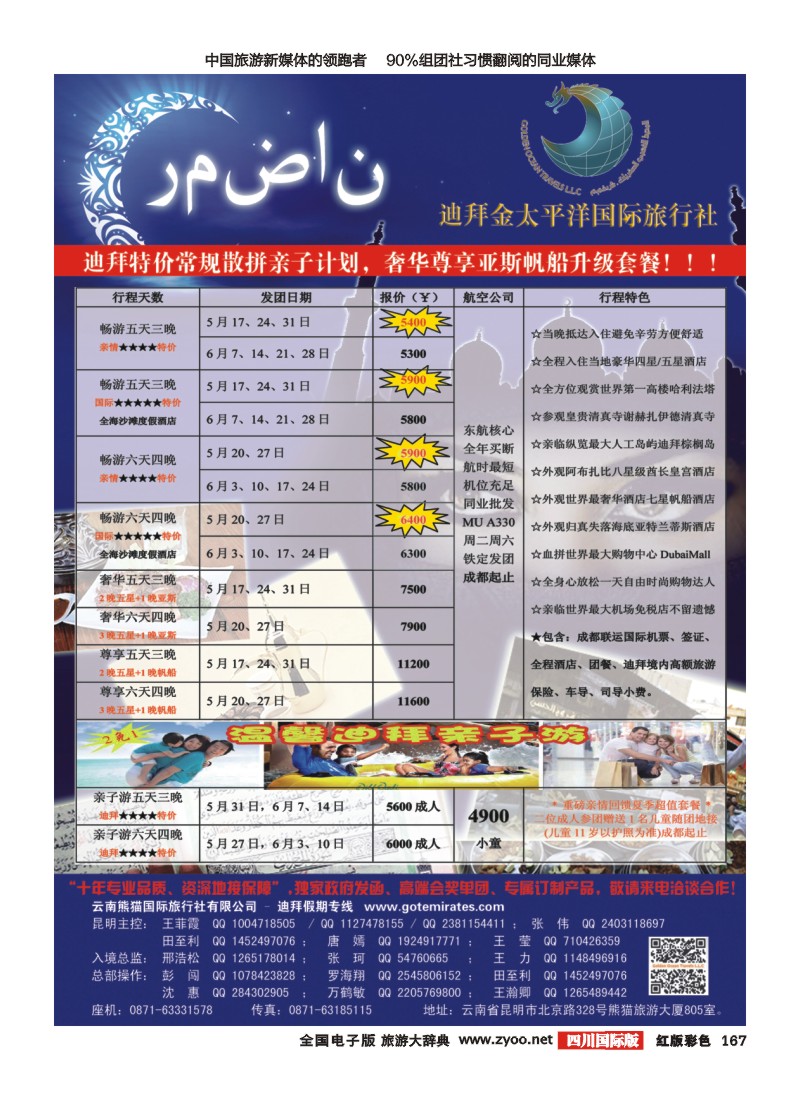 H彩167  迪拜金太平洋国际旅行社【四川国际版】