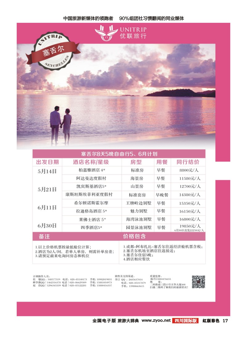H彩17  优联旅行-塞舌尔