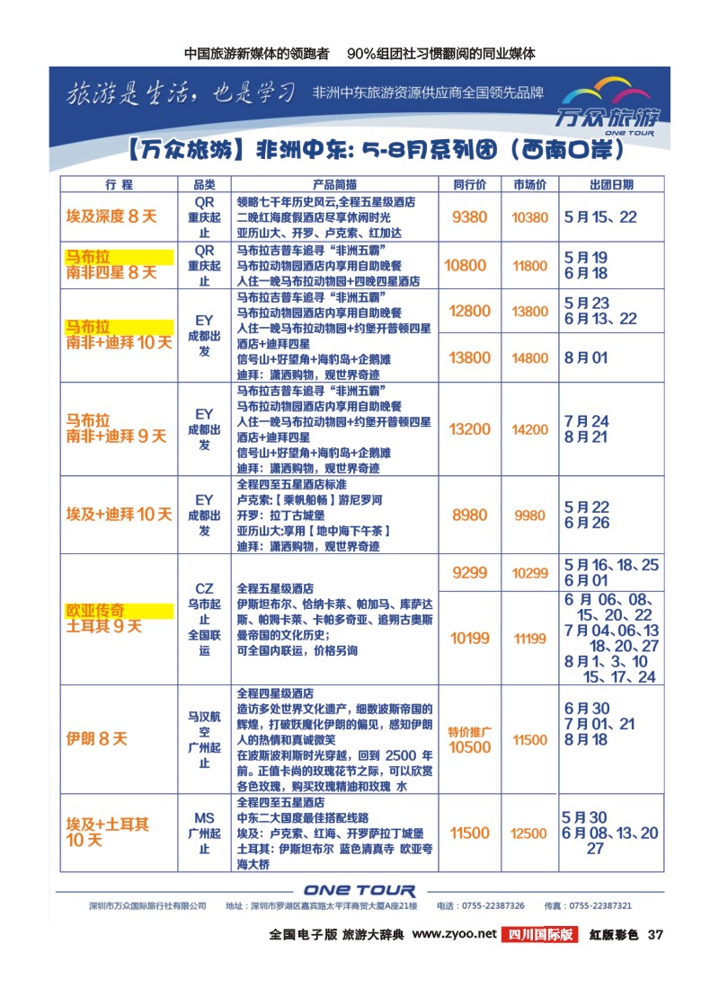 H彩37 万众旅游  中东非