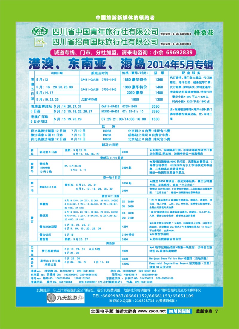 L专彩7  九天旅游 