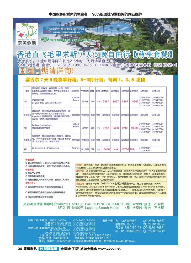 L彩26 成都海外-泰美假期-毛里求斯｛02580｝