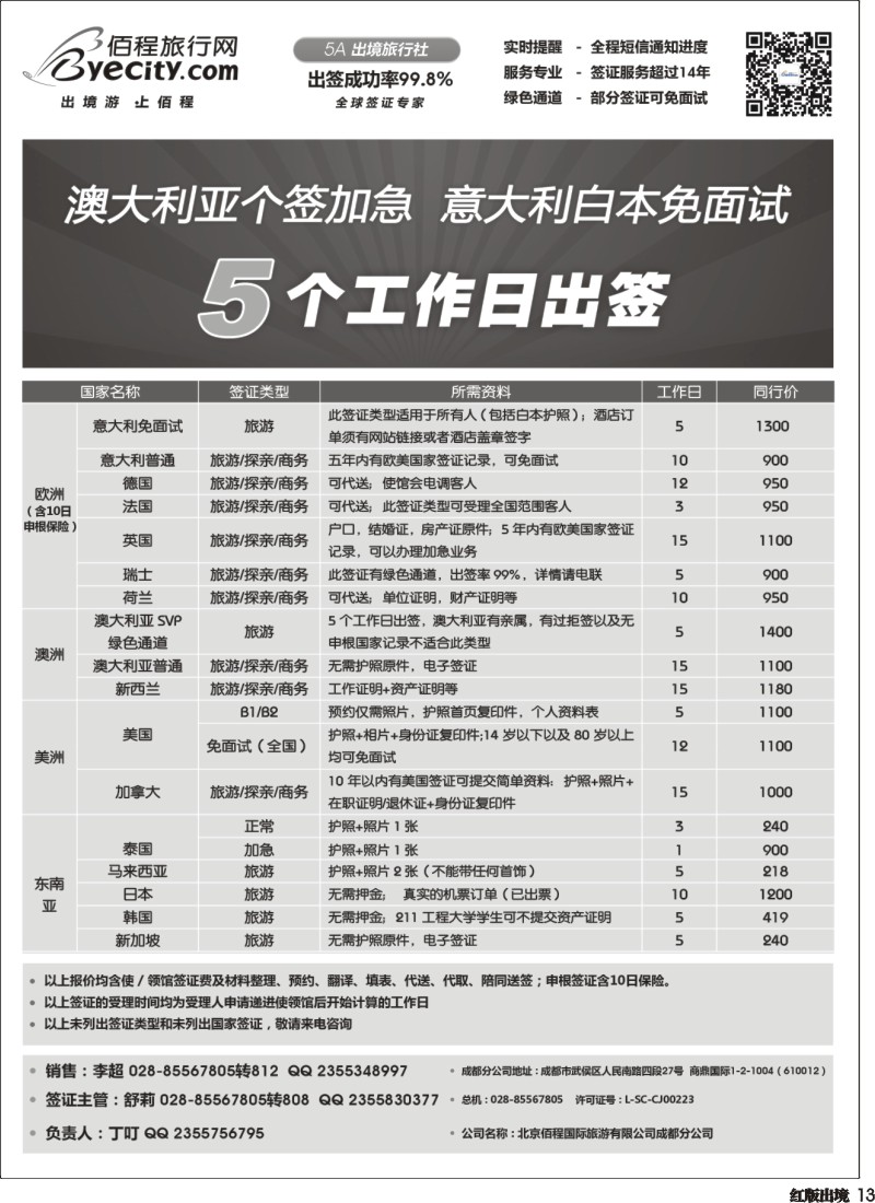 H13   北京佰程国际旅游有限公司成都分公司