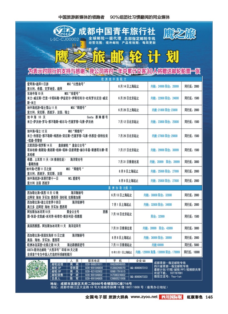 H彩145 成都中国青年旅行社-鹰之旅-邮轮计划｛03029｝2