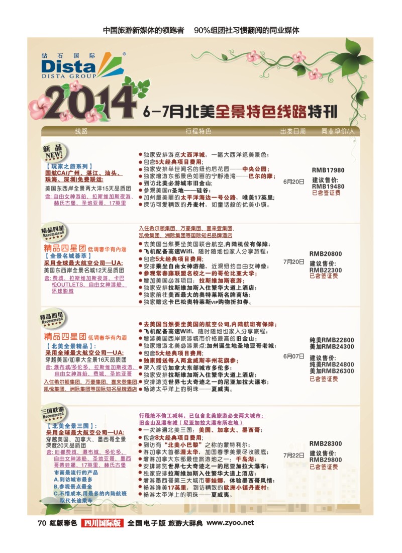 H彩70 DISTA钻石国际——6-7月北美全景特色线路｛03027｝20140519(左五)