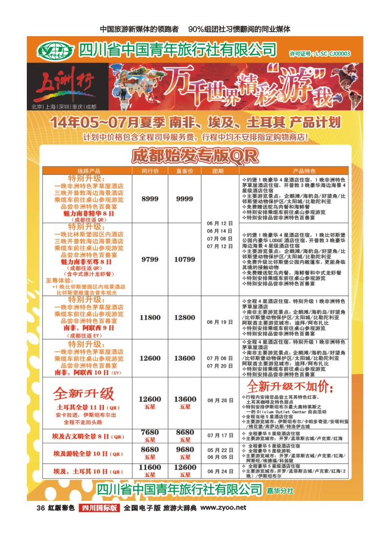 H彩36  北京五洲行国旅  中东非