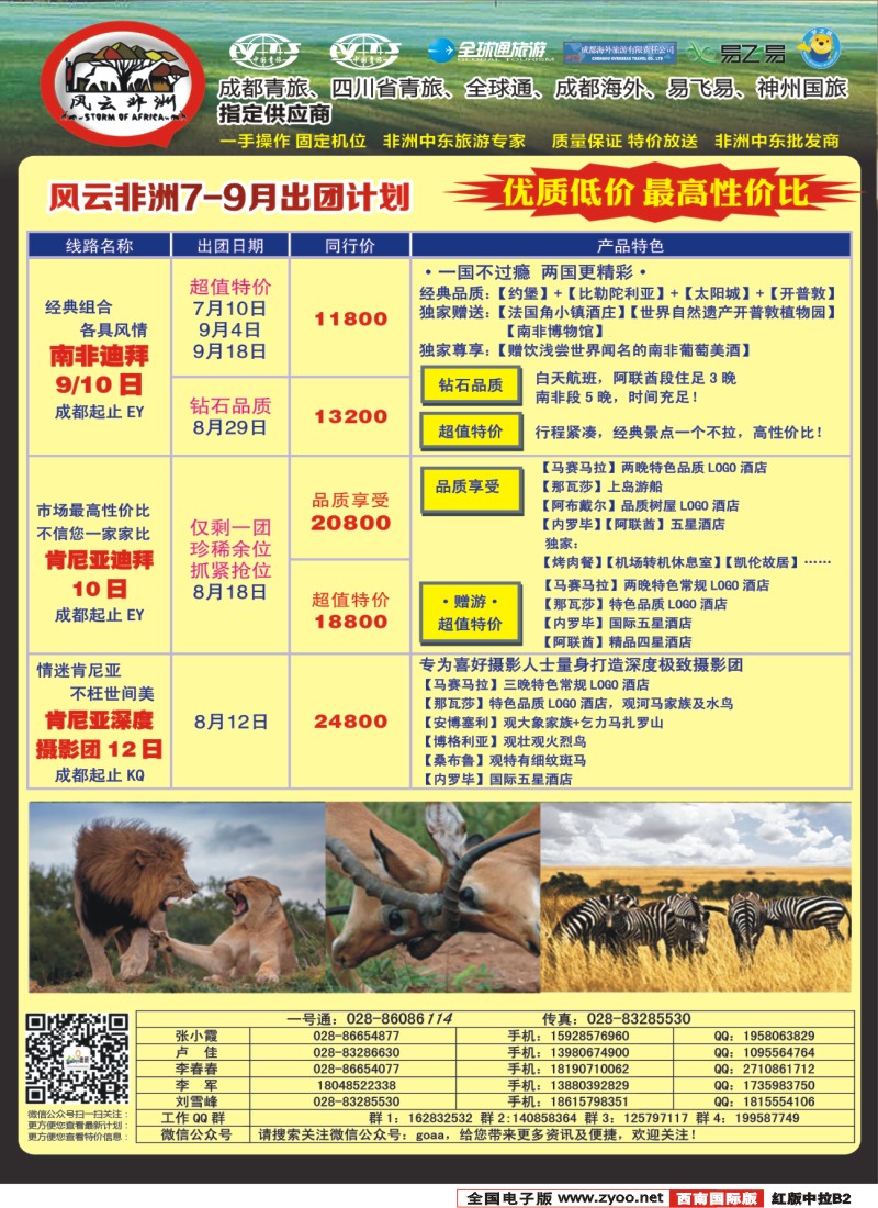 H中拉B2   成都海外-风云非洲-肯尼亚、南非、高端海岛毛里求斯