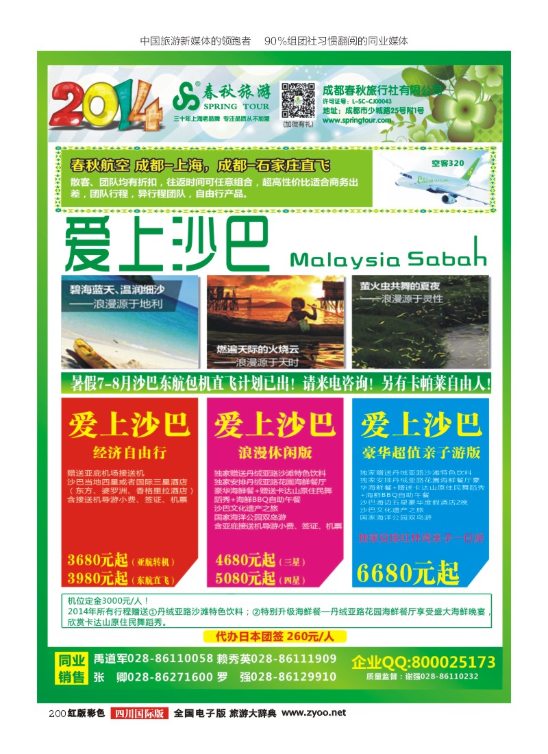 H彩200   成都春秋【春秋航空】（沙巴包机）