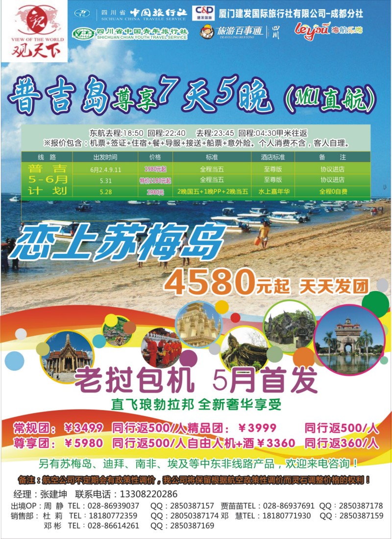 L左拉1 成都光大国旅-观天下-普吉、琅勃拉邦直飞包机｛02899｝