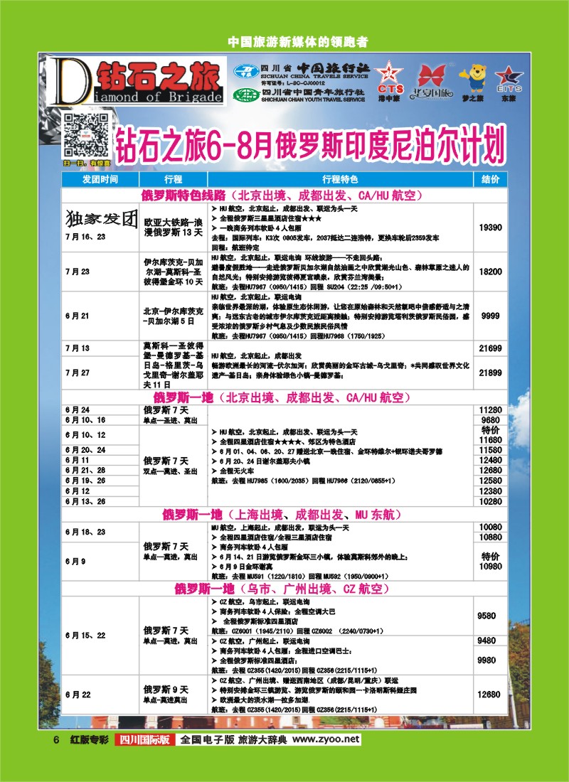 H专彩6   中旅青旅 【钻石之旅】-俄罗斯2｛02620｝
