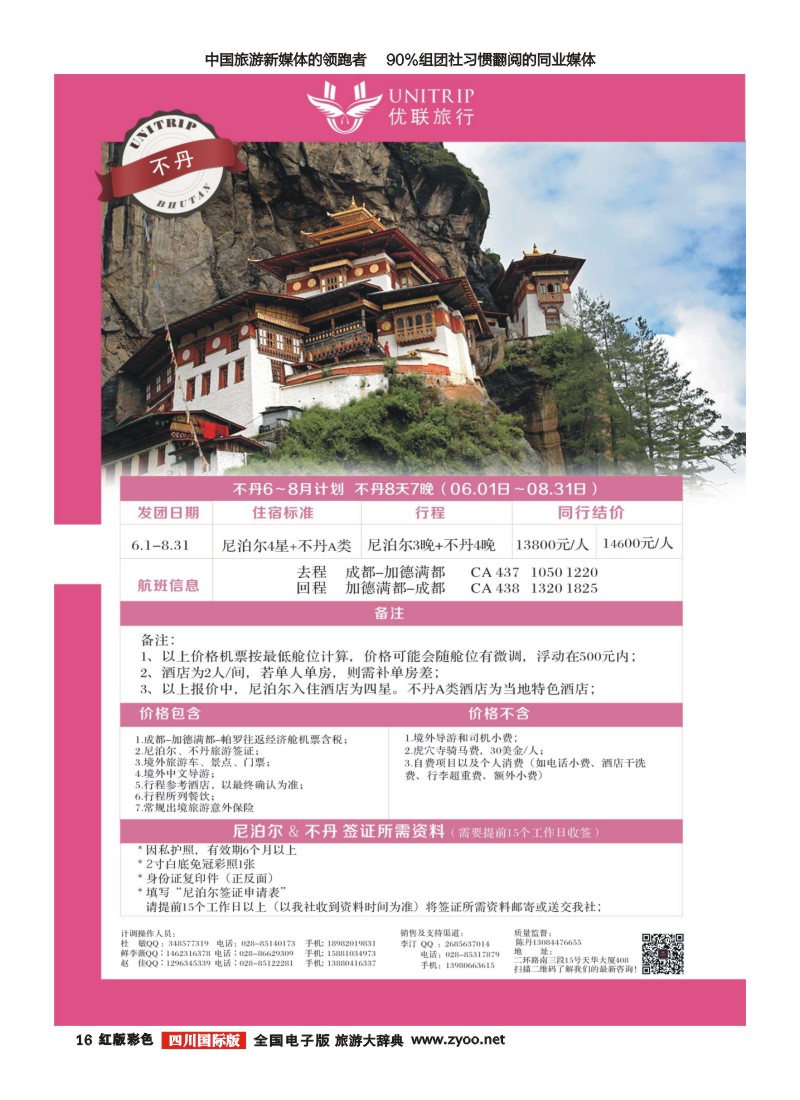 H彩16  优联旅行-不丹
