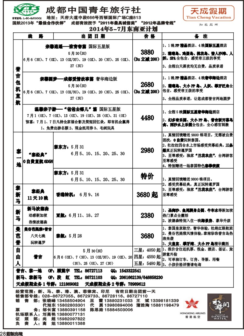 L28 市青旅-天成假期-港澳、东南亚、海岛专线