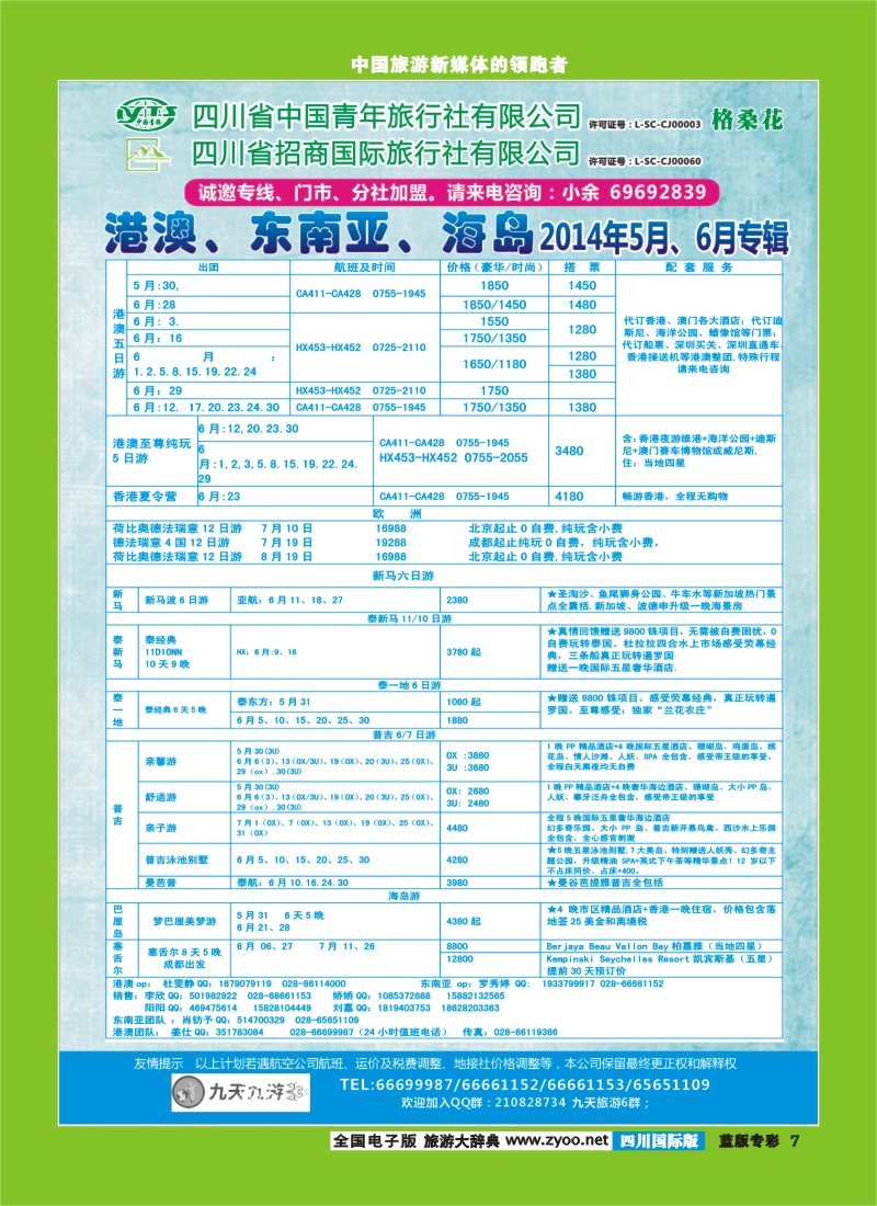 L专彩7  九天旅游港澳、东南亚、海岛