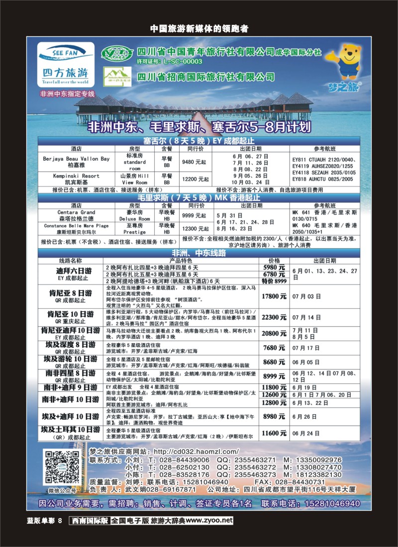 L单彩8  四方旅游-中东非、毛里求斯、塞舌尔计划400