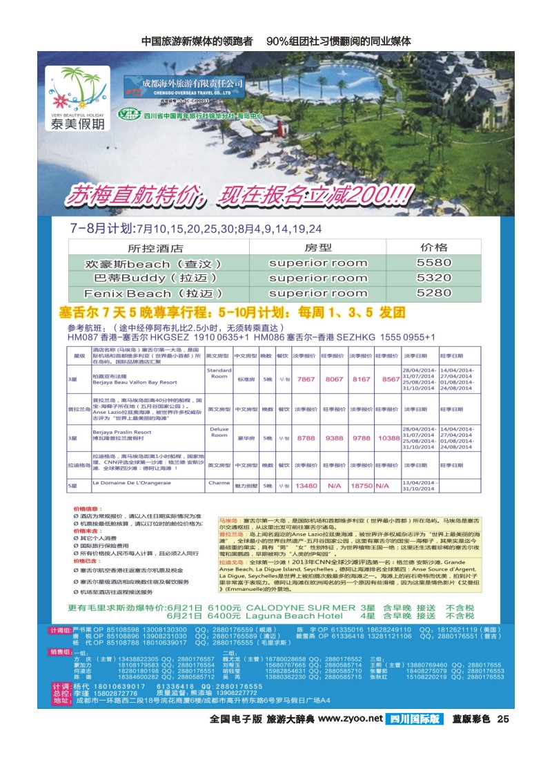 L彩25 成都海外-泰美假期-苏梅岛｛02580｝