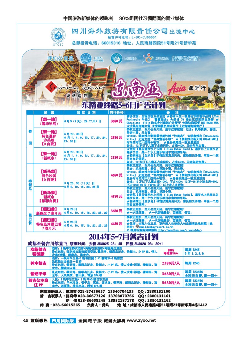 L彩48  四川海外旅游-商旅假期-东南亚、普吉｛02644｝