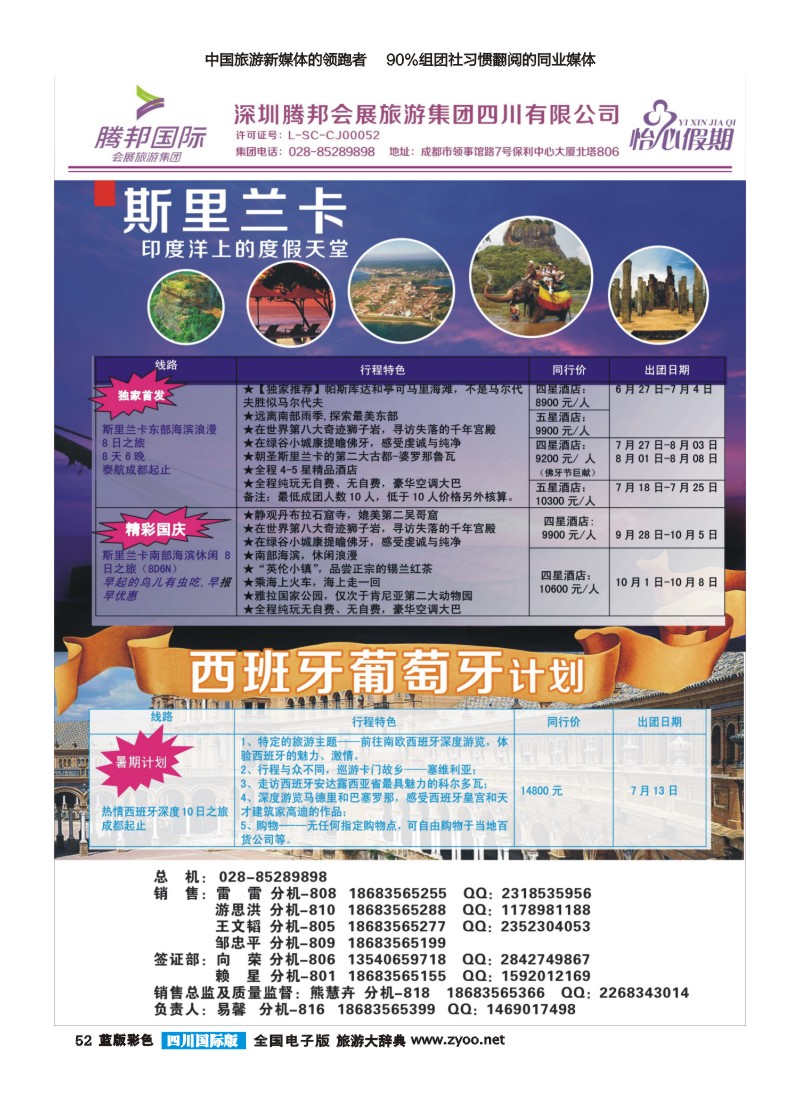 L彩52 深圳腾邦会展旅游集团-怡心假期-斯里兰卡｛02924｝
