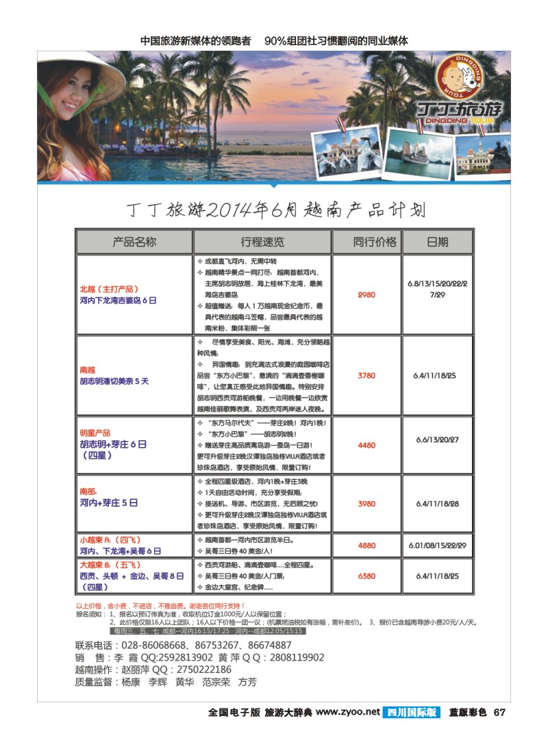 L彩67   成都新闻国旅锦江分社—丁丁旅游  越南