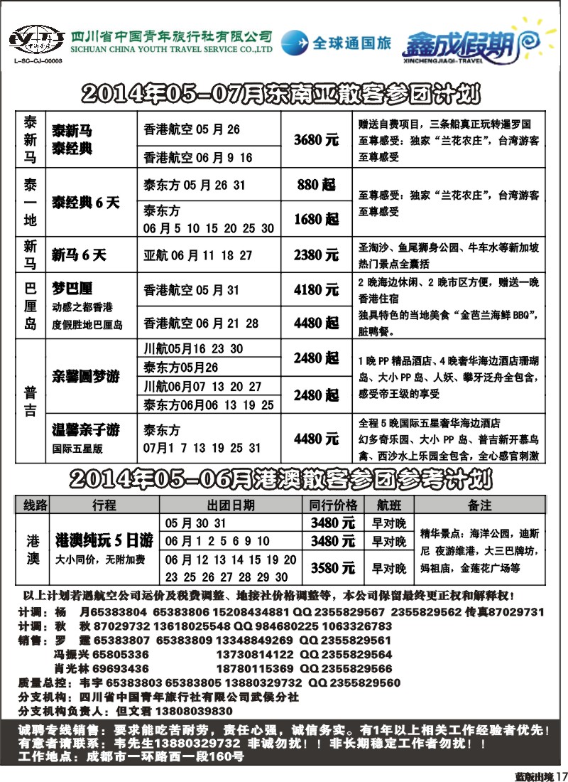 L17  省青旅-鑫成假期-东南亚、港澳｛02900｝