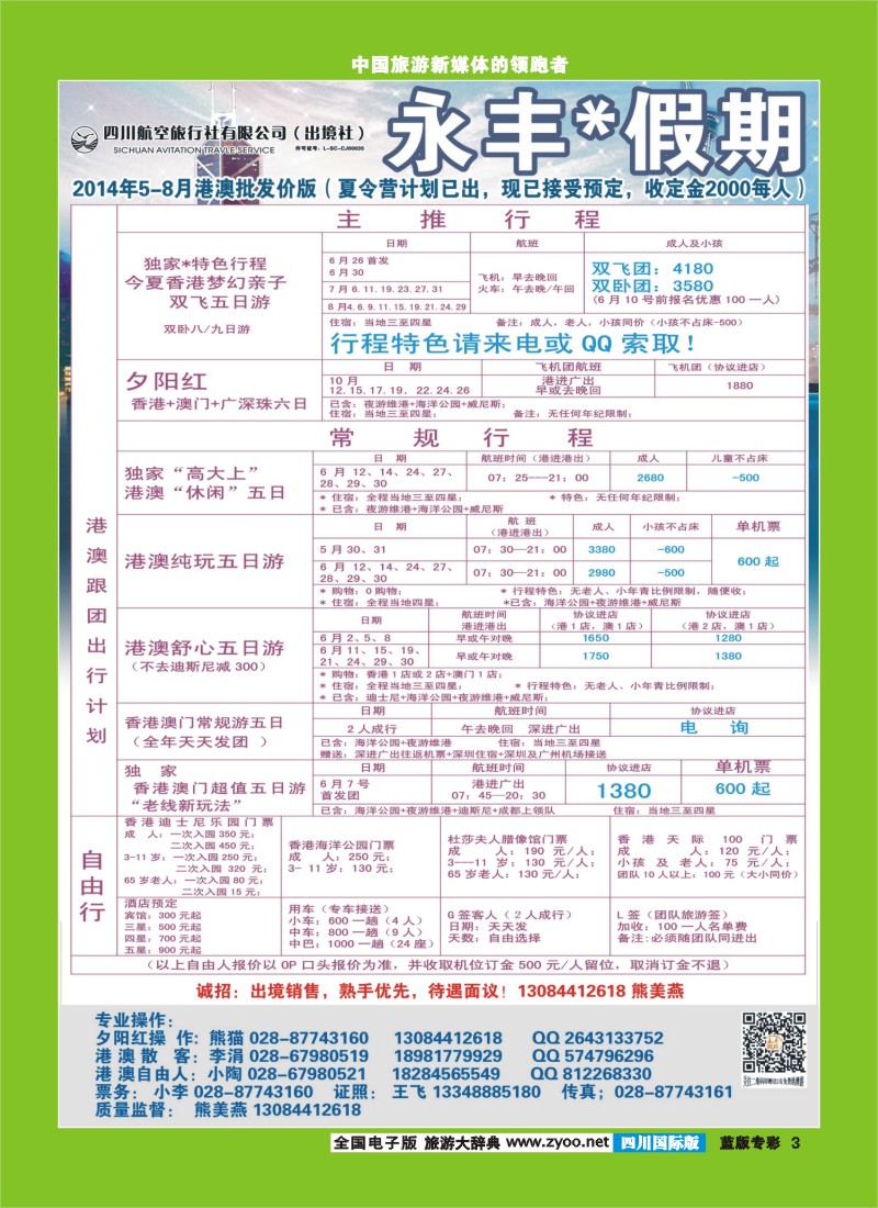 L专彩3 四川航空旅行社-永丰假期-港澳｛03020｝