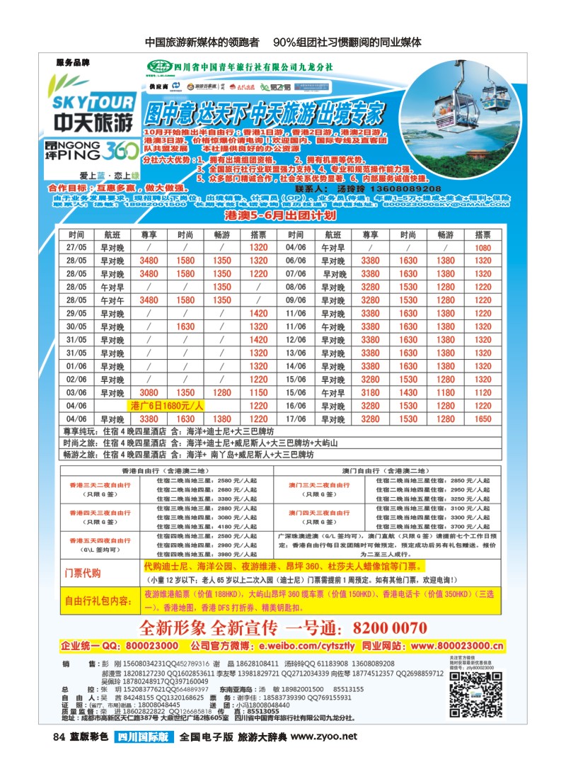 L彩84  省青旅-中天旅游-港澳