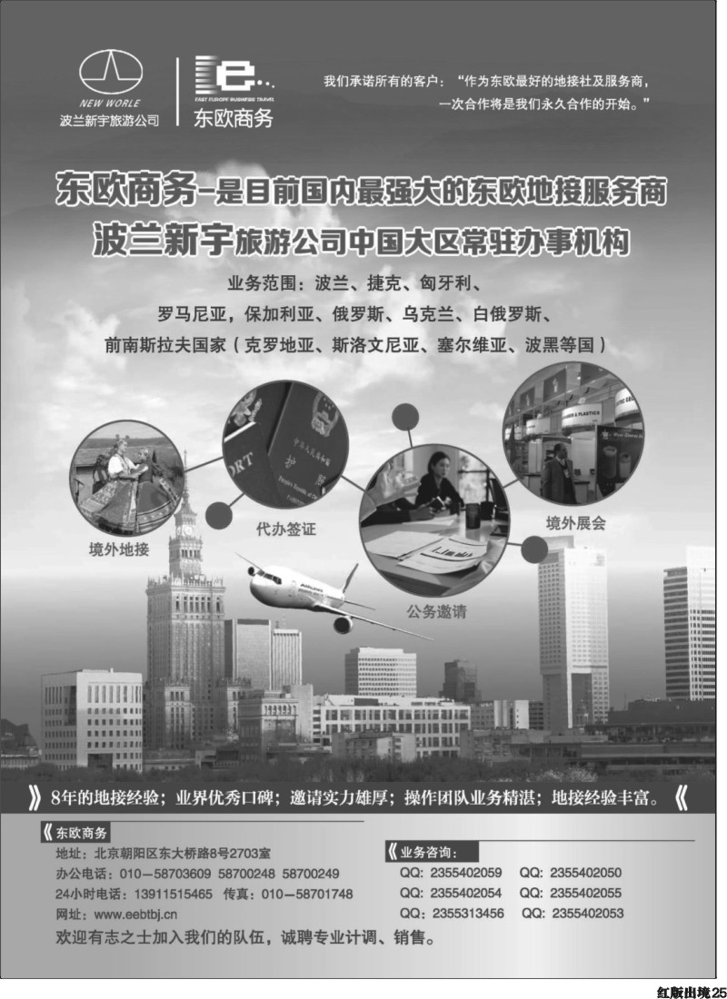 H25  东欧商务·波兰新宇旅游公司提供东欧旅游地接服务黑白页