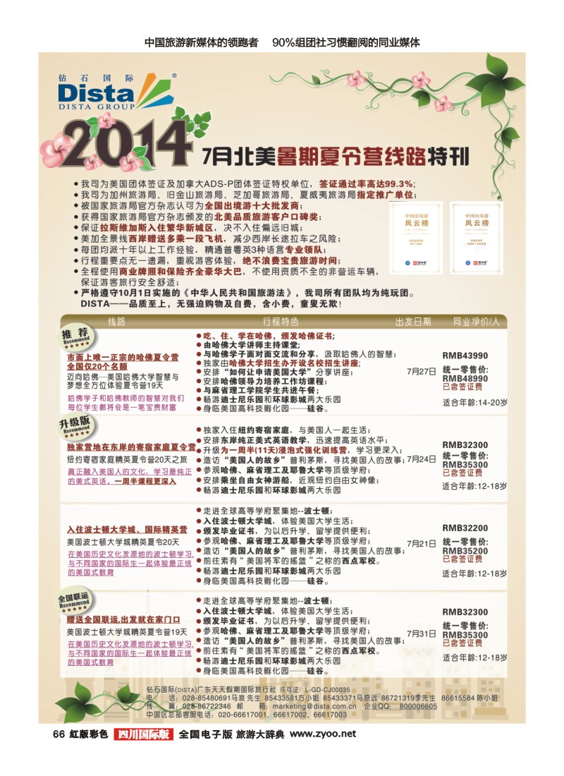 H彩066 DISTA钻石国际——北美夏令营精品线路｛03027｝