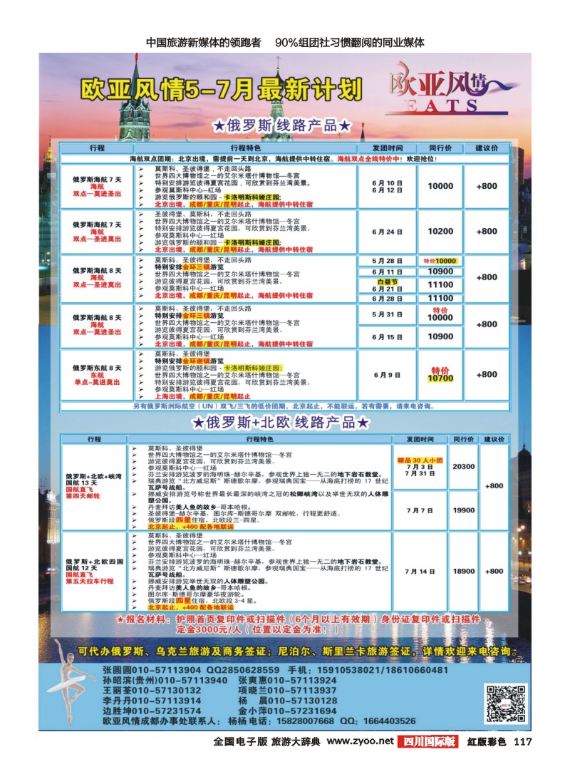 H彩117  黄箭 俄罗斯专线 欧亚风情-四川