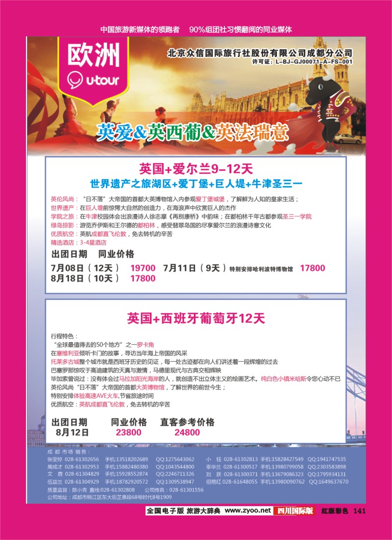 H彩141  北京众信国旅成都分公司-欧洲