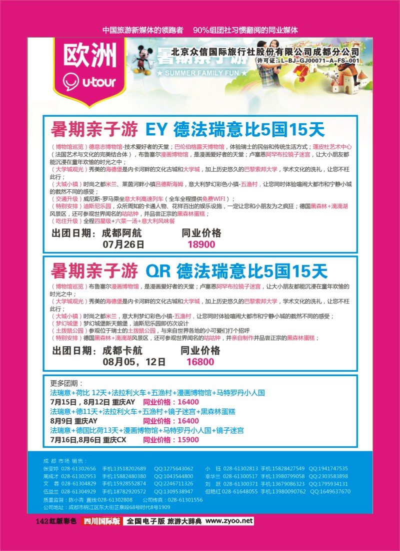 H彩142  北京众信国旅成都分公司-欧洲