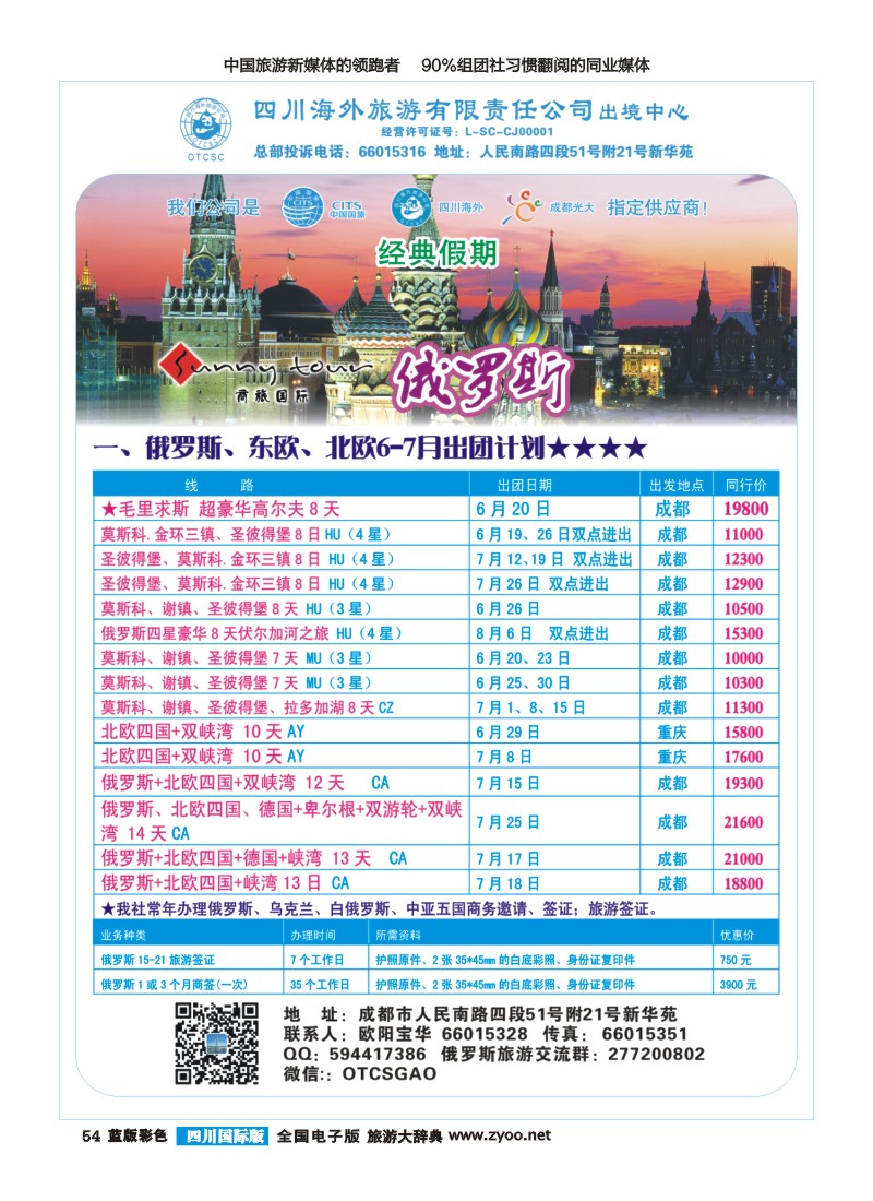 L彩054  四川海外旅游-经典假期-俄罗斯400｛02644｝