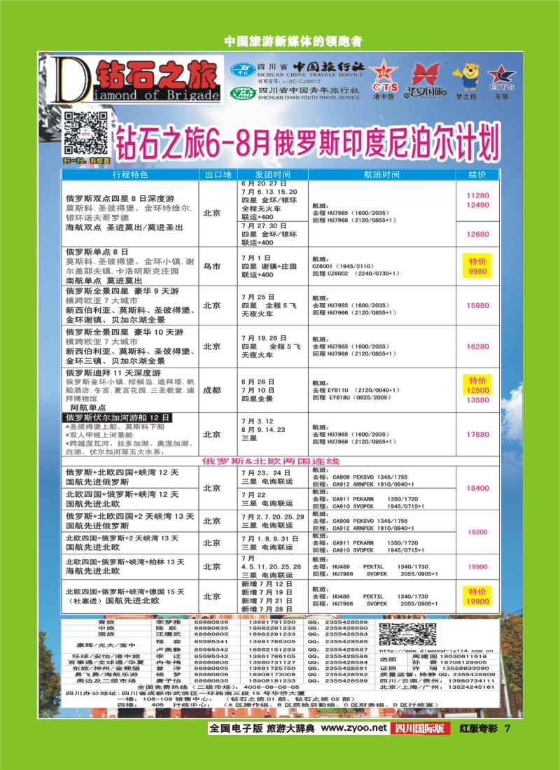 H专彩007   中旅青旅 【钻石之旅】-俄罗斯2｛02620｝