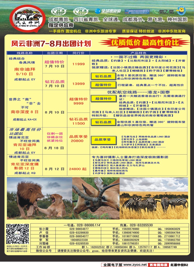 H中拉B2   成都海外-风云非洲-肯尼亚、南非、高端海岛毛里求斯