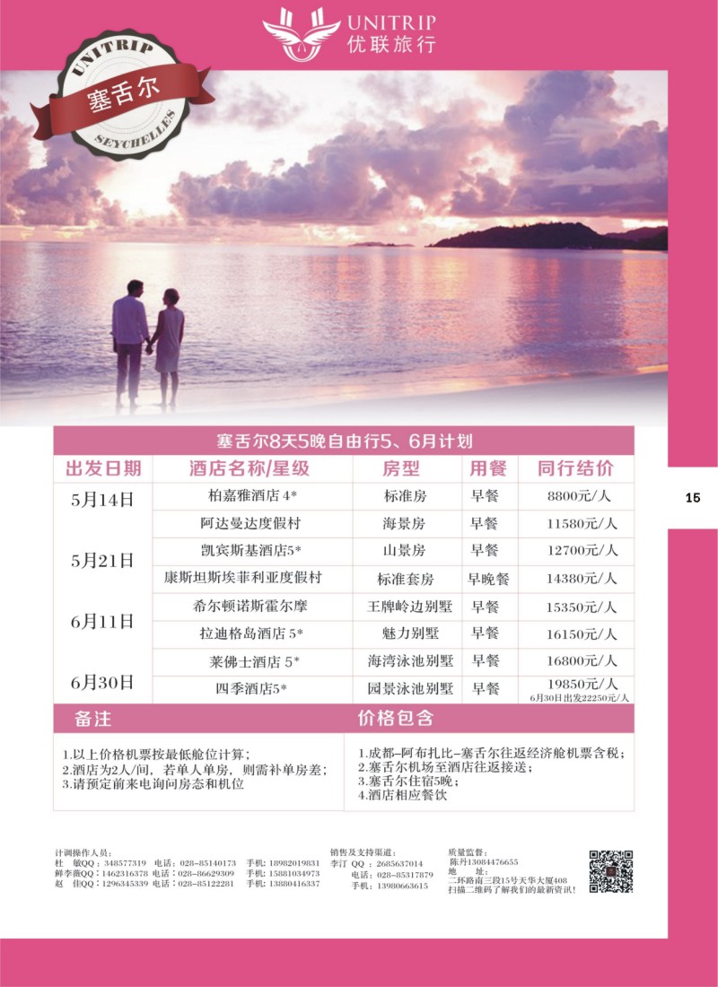 H彩015  优联旅行-塞舌尔