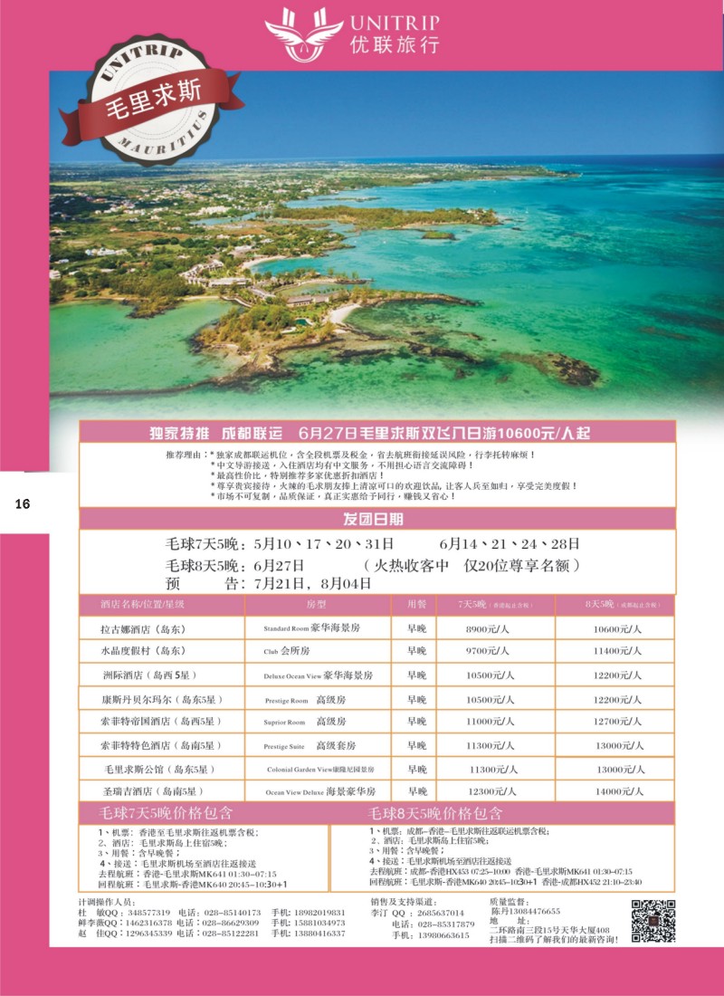 H彩016  优联旅行-毛里求斯
