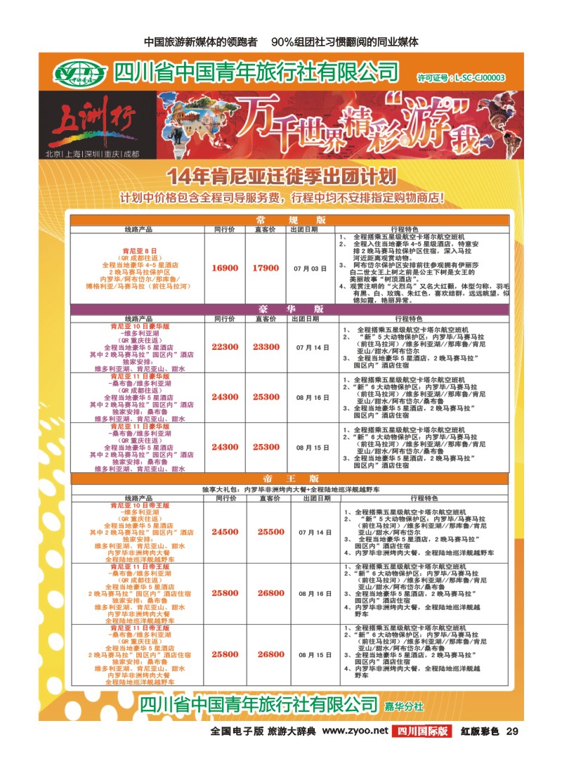 H彩029   北京五洲行国旅  中东非