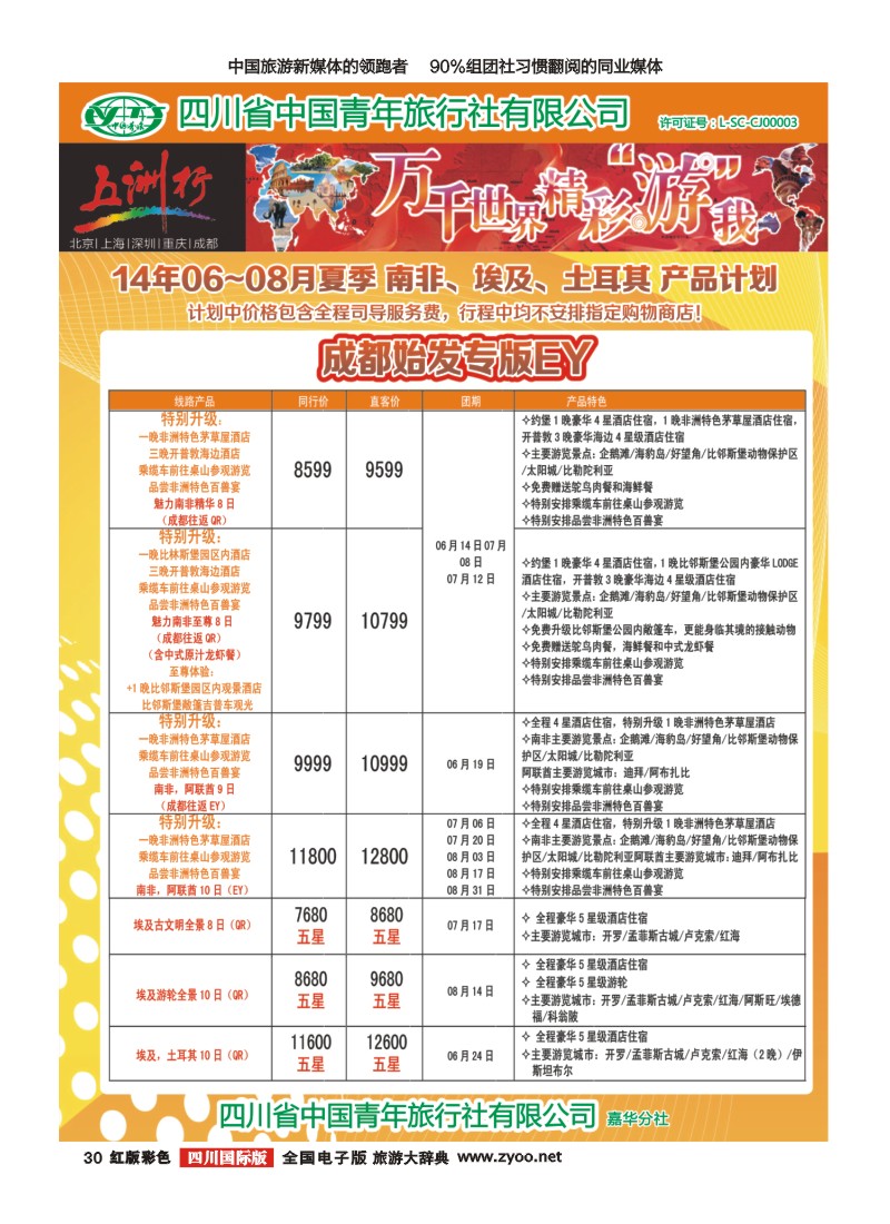 H彩030  北京五洲行国旅  中东非