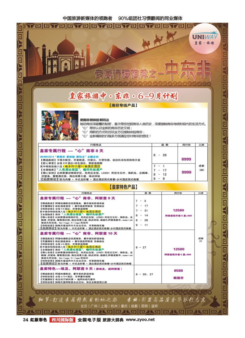 H彩034   北京游够天下国旅【皇家旅游】中东非
