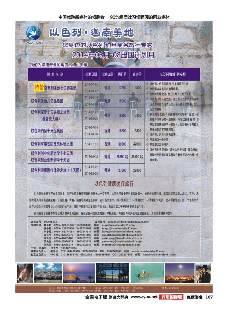 H彩167  艳477期以色列·迦南美地 您身边商务旅行专家 （彩色）