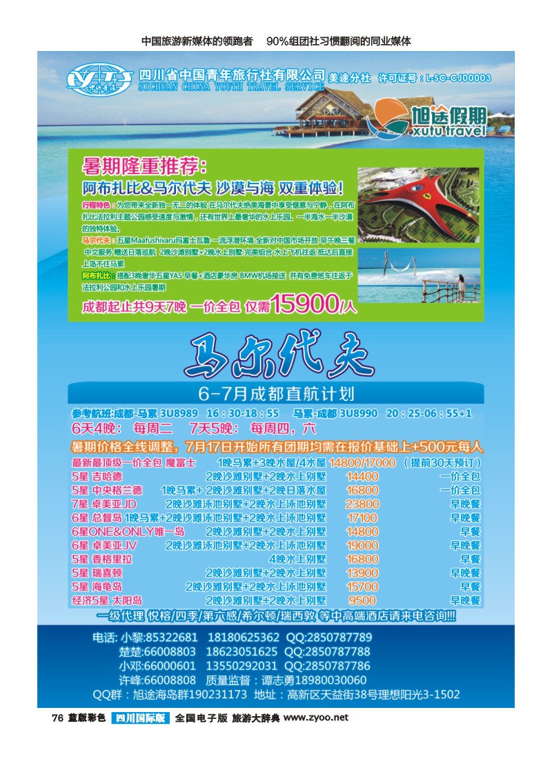 L彩076  旭途假期新  马尔代夫