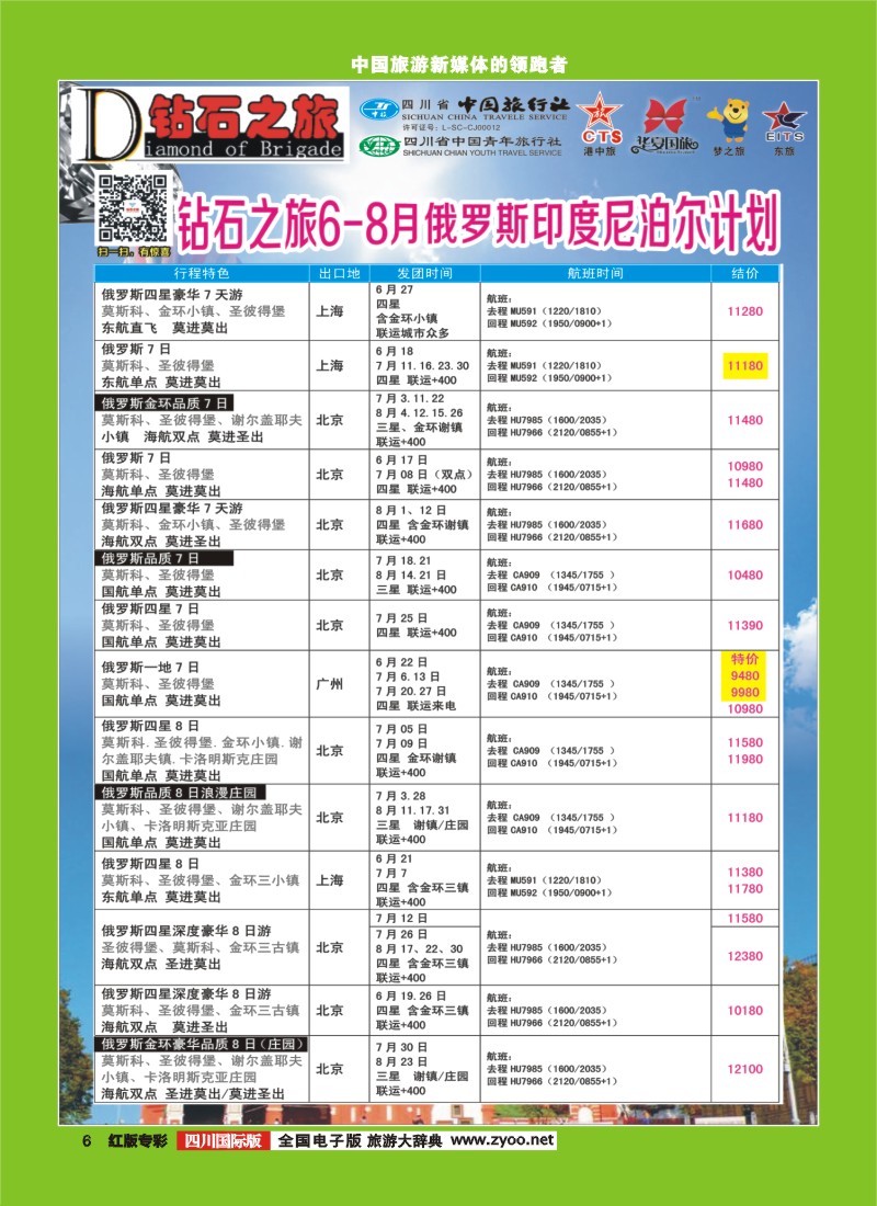 H专彩006 中旅青旅 【钻石之旅】-俄罗斯2｛02620｝