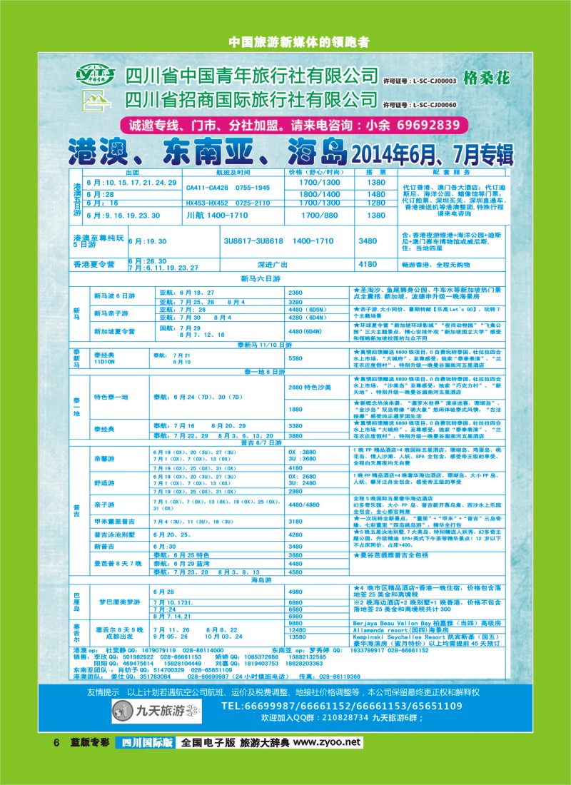 L专彩006   九天旅游港澳、东南亚、海岛