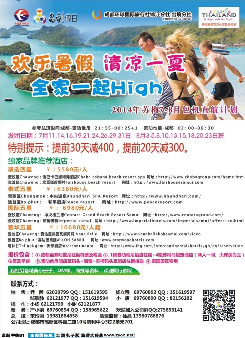 L中拉B1 成都环球-晶彩假日-苏梅岛  东南亚