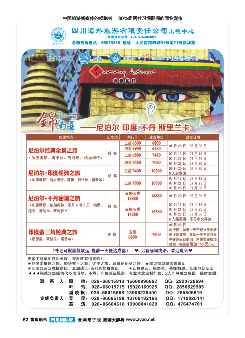 L彩052四川海外旅游-锦弘南亚-印度 尼泊尔400｛02644｝