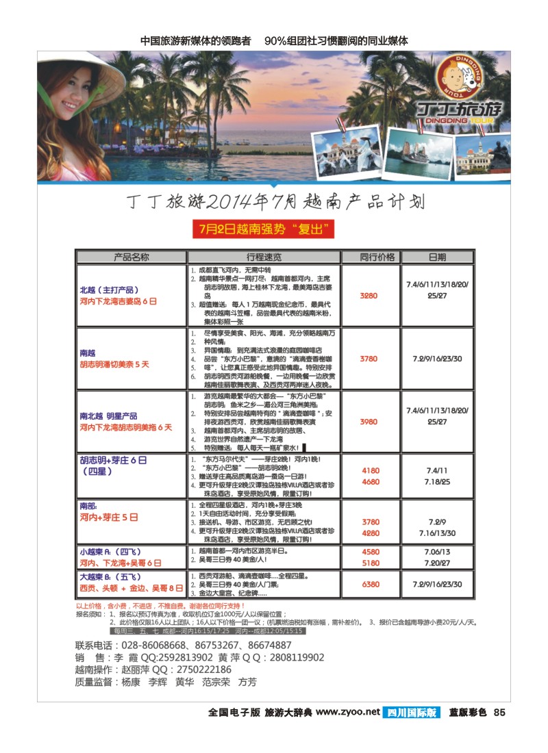 L彩085   成都新闻国旅锦江分社—丁丁旅游  越南