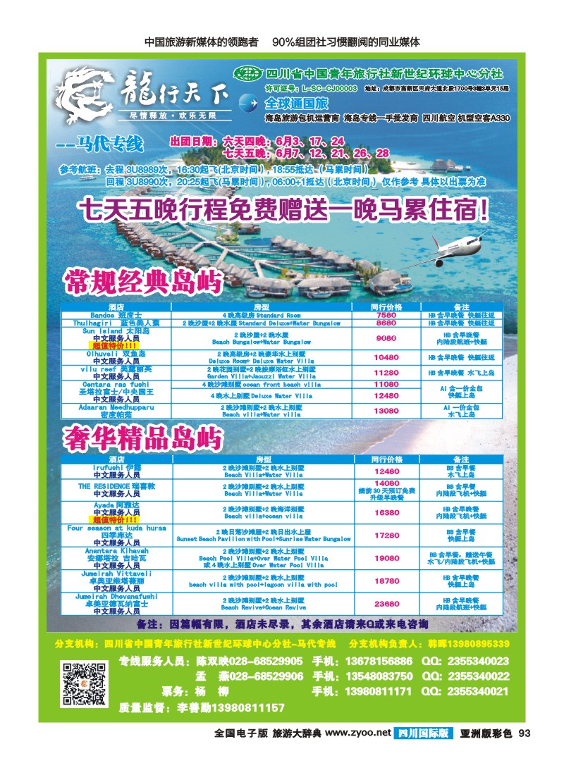 L彩093  省青旅-龙行天下-马尔代夫专线